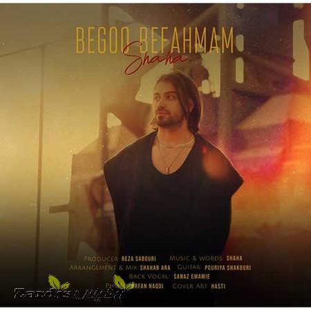 دانلود آهنگ شاها بگو بفهمم